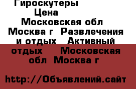 Гироскутеры , SIGWAY › Цена ­ 12 400 - Московская обл., Москва г. Развлечения и отдых » Активный отдых   . Московская обл.,Москва г.